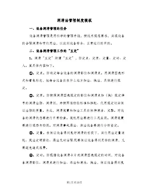 润滑油管理制度模板（3篇）