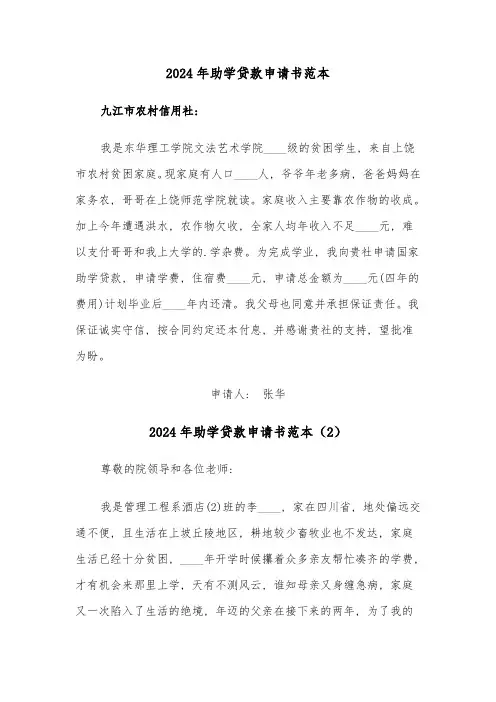 2024年助学贷款申请书范本(7篇)