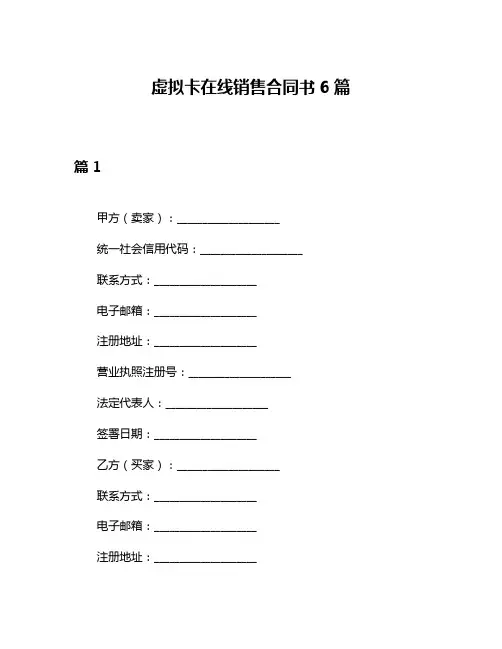 虚拟卡在线销售合同书6篇