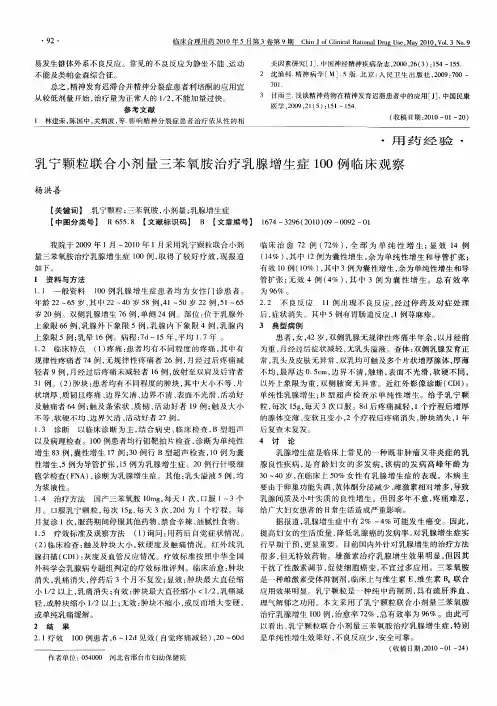 乳宁颗粒联合小剂量三苯氧胺治疗乳腺增生症100例临床观察