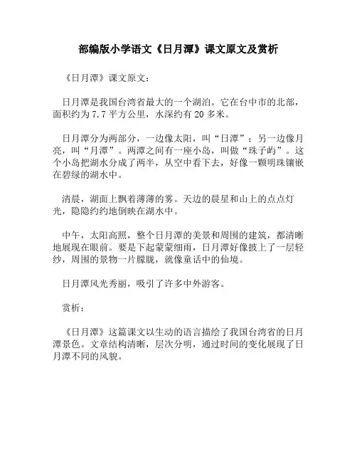 部编版小学语文《日月潭》课文原文及赏析