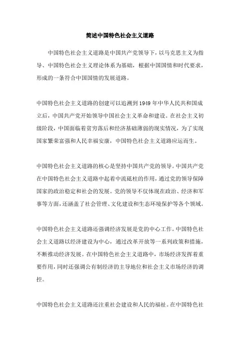 简述中国特色社会主义道路