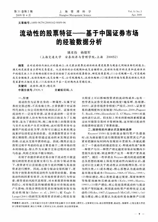 流动性的股票特征——基于中国证券市场的经验数据分析