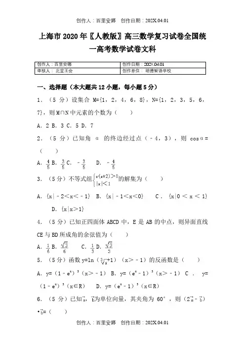 上海市2020〖人教版〗高三数学复习试卷全国统一高考数学试卷文科