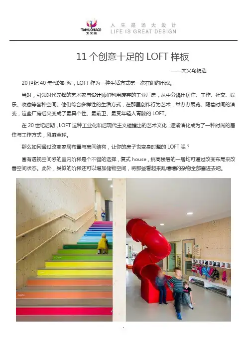 11个创意十足的loft样板太火鸟精选