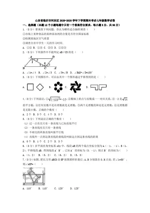 临沂市河东区2020-2020学年七年级下期末数学试卷(含答案)