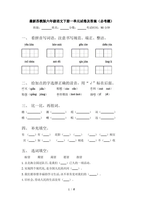 最新苏教版六年级语文下册一单元试卷及答案(必考题)