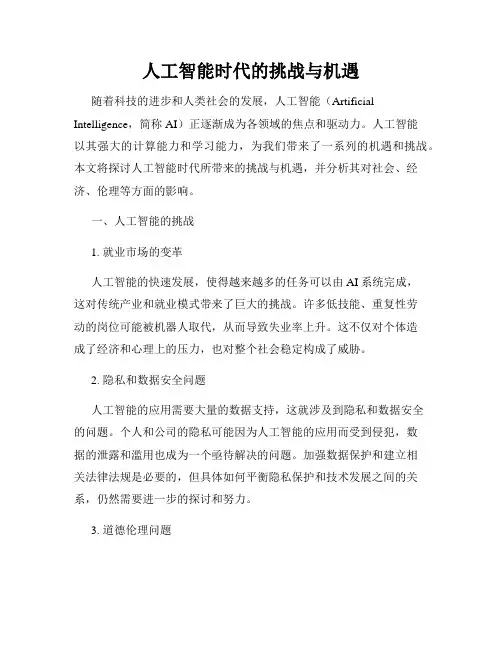 人工智能时代的挑战与机遇