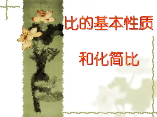 六年级上册数学课件-4.2 比的基本性质和化简比
