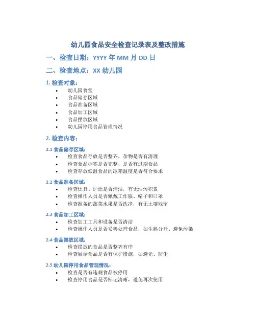 幼儿园食品安全检查记录表及整改措施