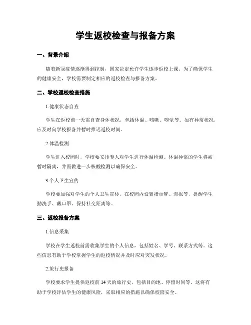 学生返校检查与报备方案