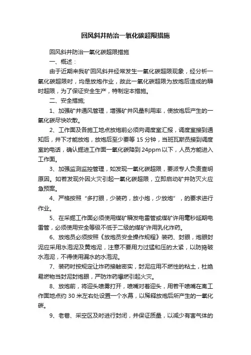 回风斜井防治一氧化碳超限措施