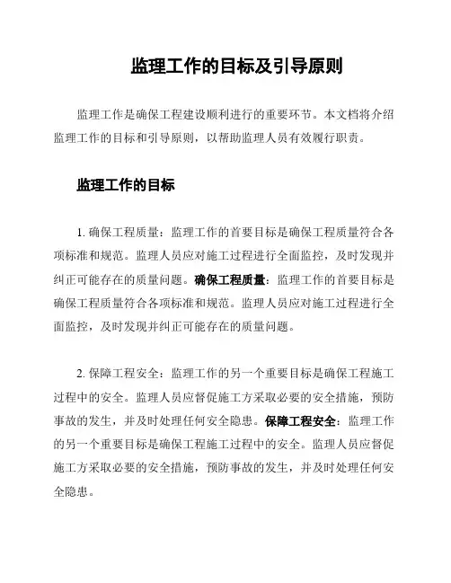 监理工作的目标及引导原则