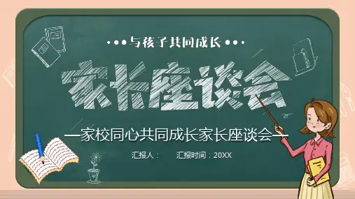 家校同心共同成长家长座谈会PPT课件