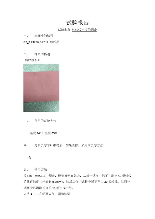 纱线线密度的测定试验报告
