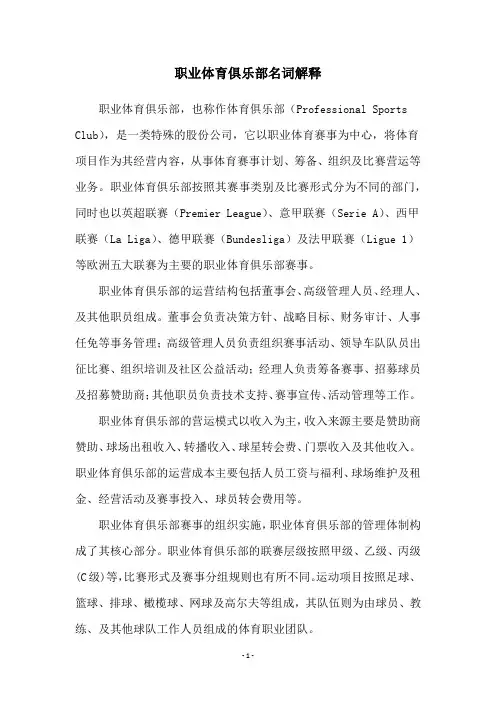 职业体育俱乐部名词解释