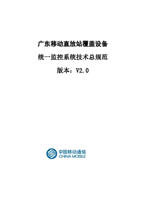 广东移动直放站覆盖设备统一监控系统技术总规范
