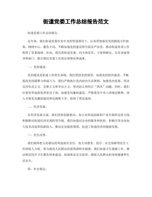 街道党委工作总结报告范文