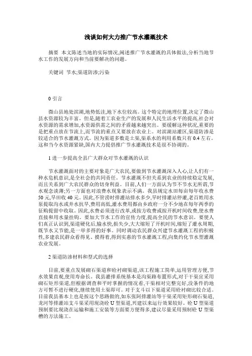 浅谈如何大力推广节水灌溉技术