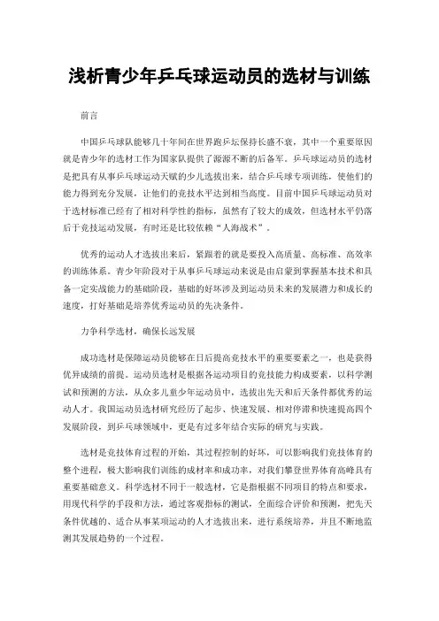 浅析青少年乒乓球运动员的选材与训练