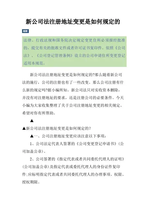 新公司法注册地址变更是如何规定的