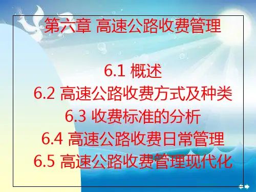 《高速公路收费管理》幻灯片PPT