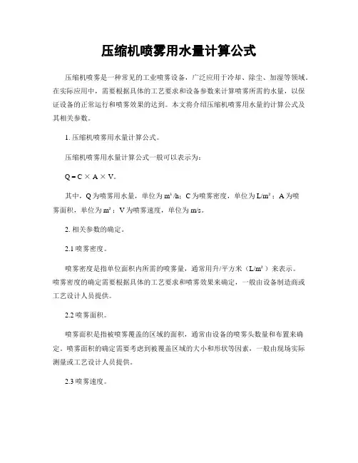 压缩机喷雾用水量计算公式