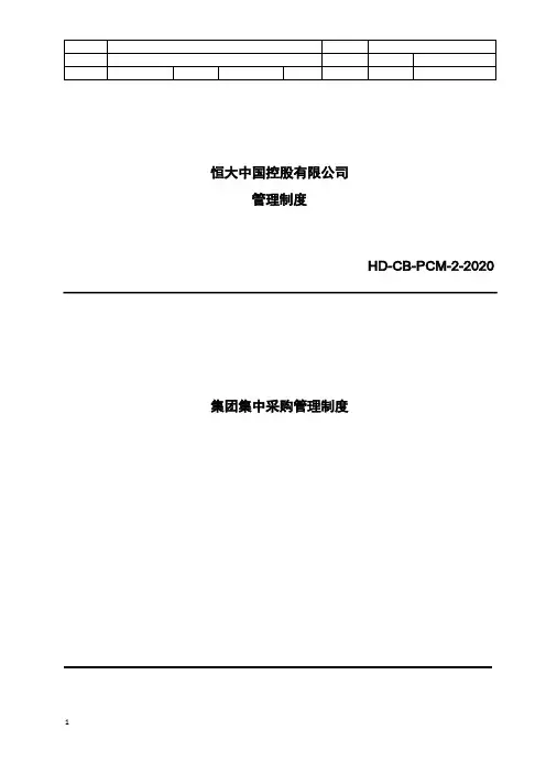 恒大中国控股有限公司集团集中采购管理-恒大制度