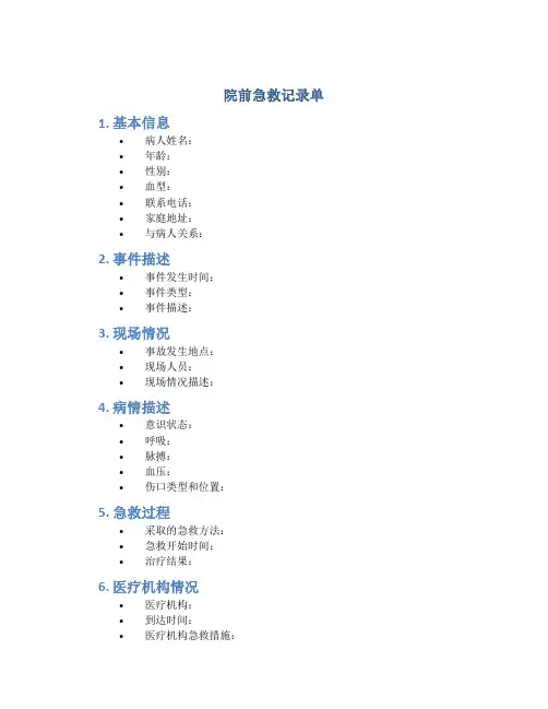 院前急救记录单