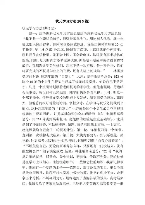 状元学习方法（共3篇）（精简版）
