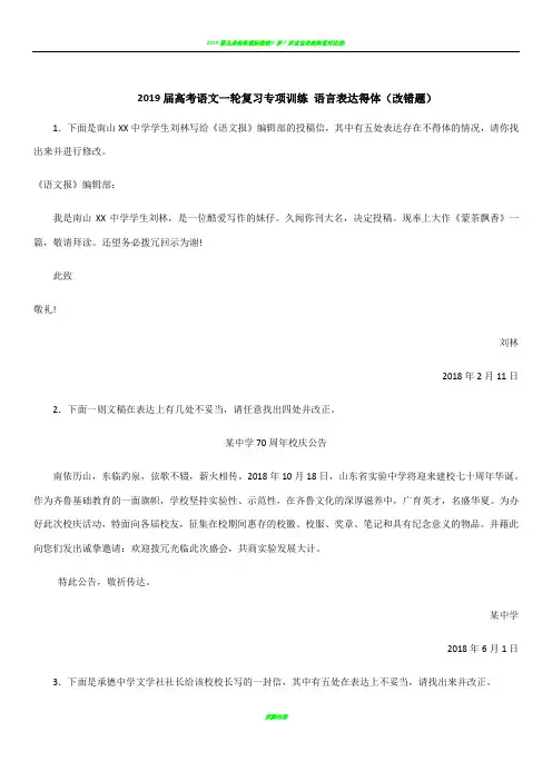 2019届高考语文语言表达得体(改错题)
