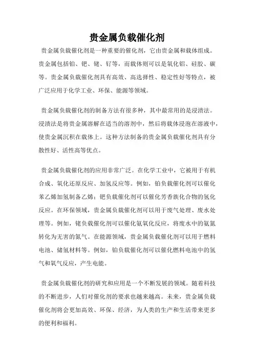 贵金属负载催化剂