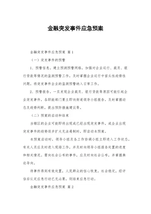 金融突发事件应急预案