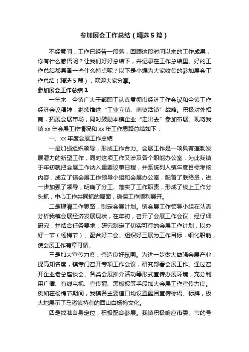 参加展会工作总结（精选5篇）
