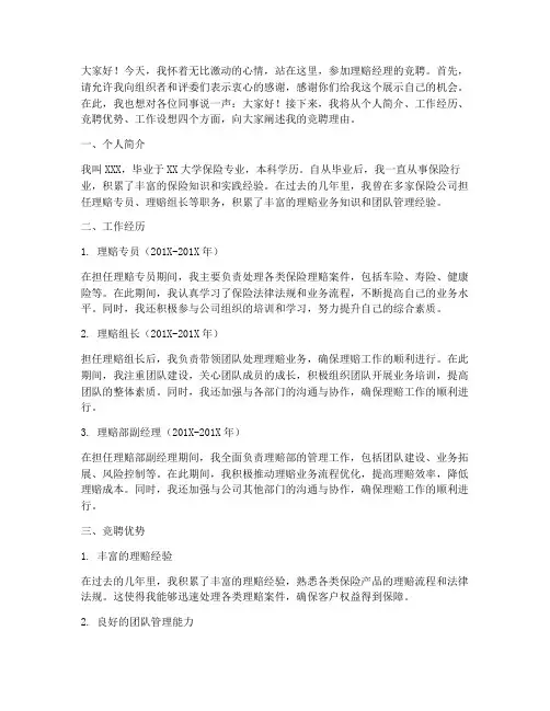 理赔经理竞聘演讲稿范文