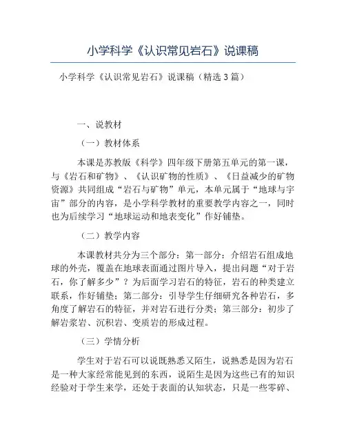 小学科学《认识常见岩石》说课稿