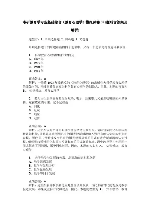 考研教育学专业基础综合(教育心理学)模拟试卷37(题后含答案及解析)