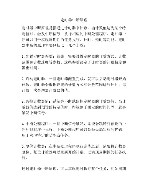 定时器中断原理