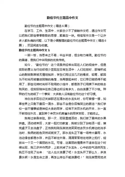 勤俭节约主题高中作文（精选6篇）