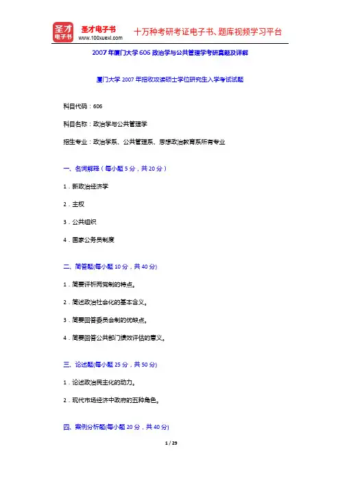 2007年厦门大学606政治学与公共管理学考研真题及详解【圣才出品】