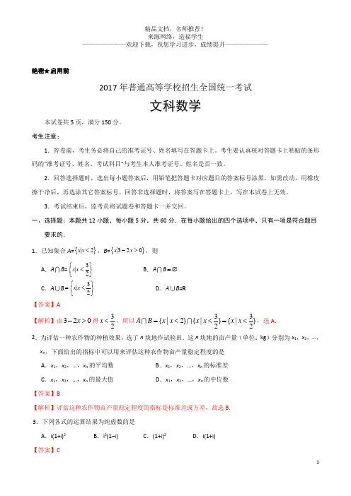 2017年高考新课标Ⅰ卷文数试题解析(正式版)(解析版)