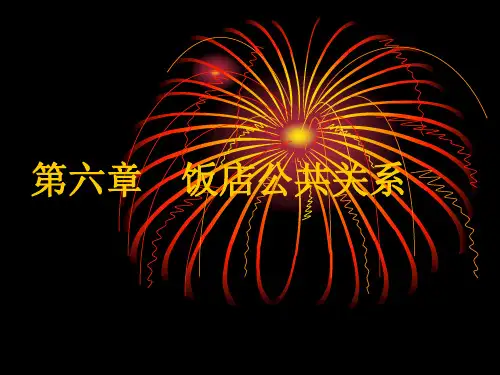 饭店公共关系