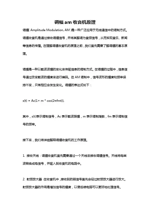 调幅am收音机原理