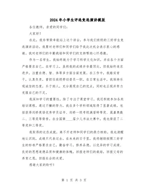 2024年小学生评选竞选演讲模版（三篇）