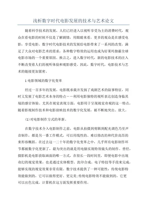 浅析数字时代电影发展的技术与艺术论文