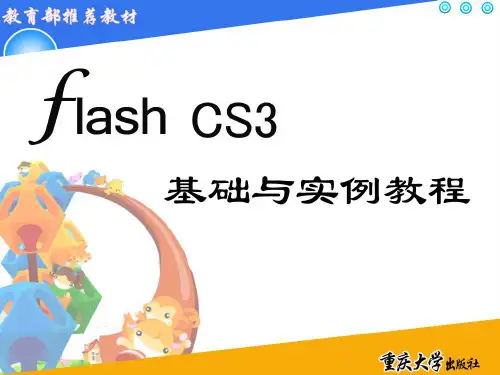 模块二  Flash CS3工具的使用