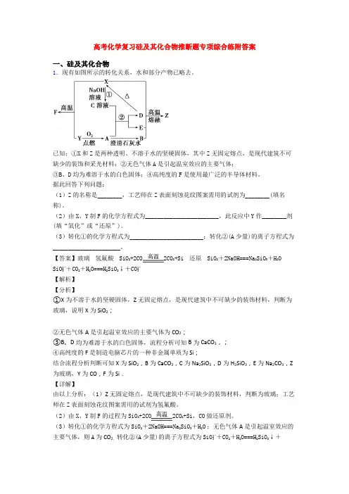 高考化学复习硅及其化合物推断题专项综合练附答案