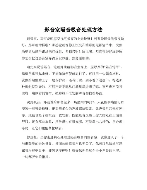 影音室隔音吸音处理方法