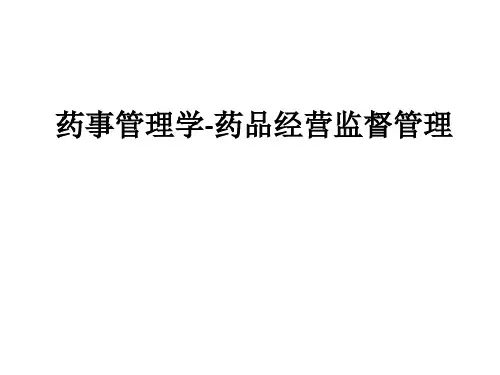 药事管理学-药品经营监督管理ppt课件