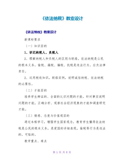 《依法纳税》教案设计